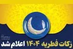 اینفوگرافیک | زکات فطریه ۱۴۰۴ اعلام شد
