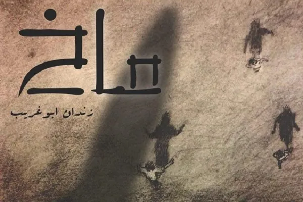 «ماخ، زندان ابوغریب» به روی صحنه می‌رود