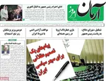 صفحه نخست روزنامه‌های یکشنبه ۱۲ مرداد ۱۴۰۴