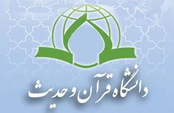 تمدید مهلت ثبت‌نام رشته‌های ارشد و دکتری دانشگاه قرآن و حدیث