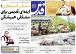 صفحه نخست روزنامه‌های ‌دوشنبه ۱۹ آبان ۱۴۰۴