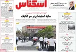 صفحه نخست روزنامه‌های یکشنبه ۵ مرداد ۱۴۰۴