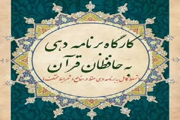 ثبت‌نام کارگاه برنامه‌دهی‌ به حافظان آغاز شد