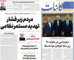 صفحات نخست روزنامه‌های شنبه ۱۱ بهمن ۱۴۰۴
