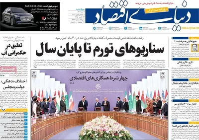 صفحه نخست روزنامه‌های چهار‌شنبه ۷ آبان ۱۴۰۴