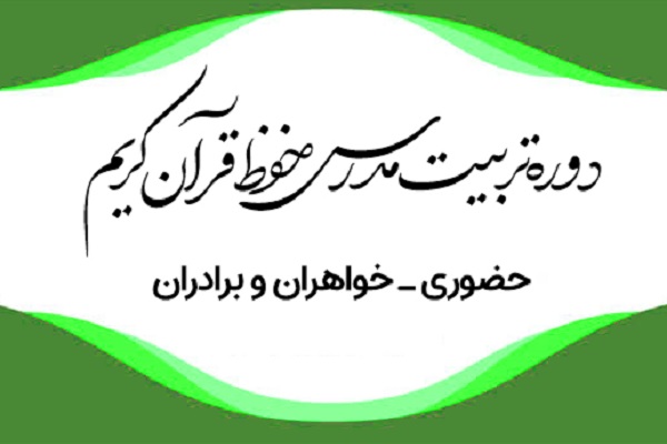 ثبت‌نام دوره تربیت مدرس حفظ قرآن کریم بسیج آغاز شد