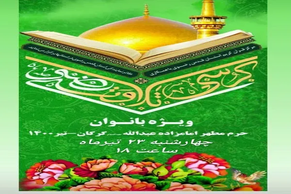 برگزاری کرسی تلاوت رضوی ویژه بانوان در گلستان