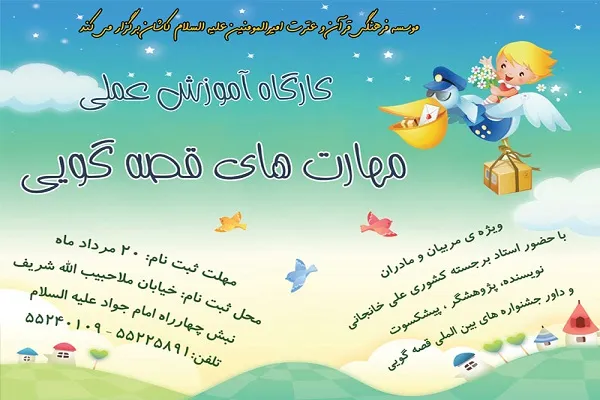 آغاز ثبت‌ نام کارگاه «آموزش عملی مهارت‌های قصه‌گویی»