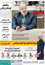 صفحه نخست روزنامه‌های یکشنبه ۱۳ مهر ۱۴۰۴