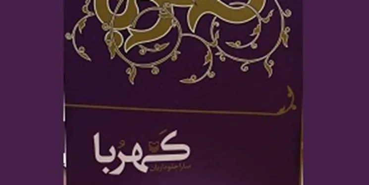 مجموعه شعر «کهربا» با مجموعه‌ای از چالش‌های عصر جدید منتشر شد