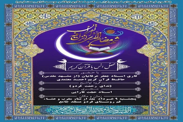 دهمین محفل بزرگ قرآنی در منطقه فردو قم برگزار می‌شود