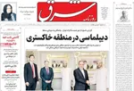صفحات نخست روزنامه‌های شنبه ۱۸ بهمن ۱۴۰۴