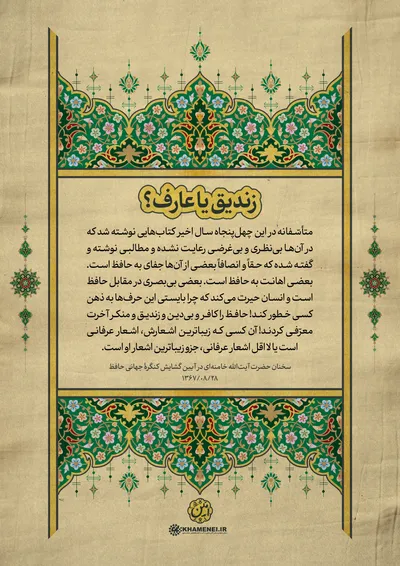حافظ در کلام رهبر معظم انقلاب