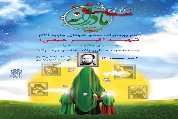 تجلیل از مادر شهید «اکبر حنیفی» در سالروز میلاد حضرت زهرا(س)