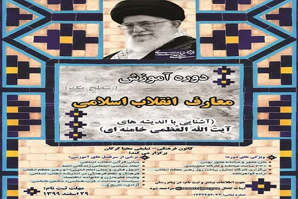 برگزاری دوره آموزش سطح یک معارف انقلاب اسلامی در گلستان