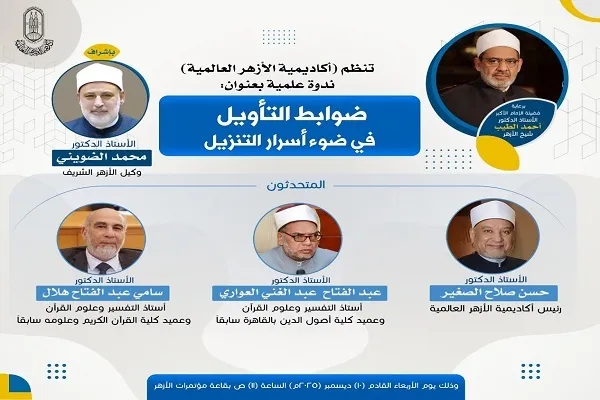 برگزاری سمینار «قواعد تأویل در پرتو اسرار وحی» در مصر