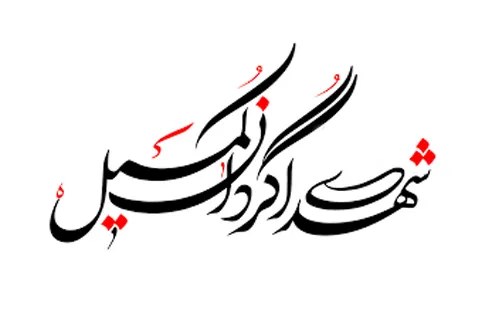 پاسداشت شهدای گردان کمیل منطقه ورامین