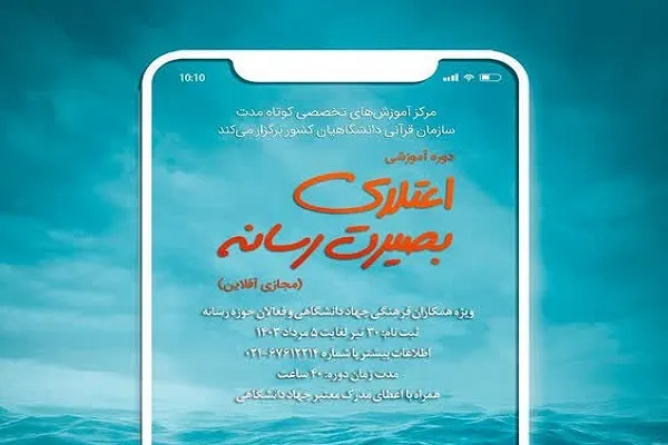 دوره آموزشی «اعتلای بصیرت رسانه» برگزار می‌شود