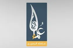 Erklärung der bahrainischen Geistlichen in Reaktion auf die Warschauer Konferenz