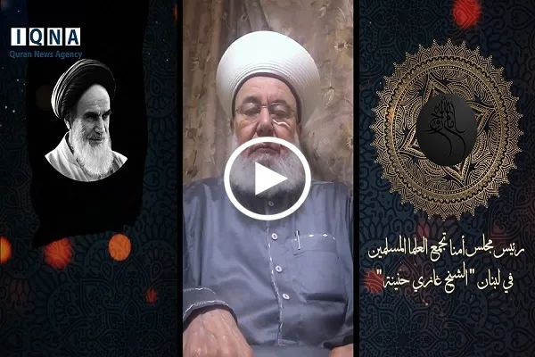 الشیخ غازي حنينة: الإمام الخمیني(رض) أعطى دوراً ريادياً للعلماء المسلمين + فيديو