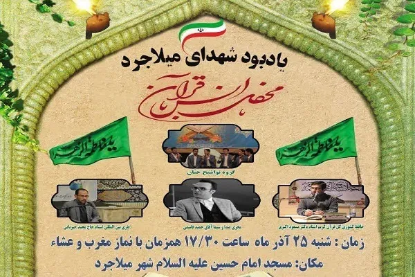 محفل انس با قرآن در میلاجرد برگزار می‌شود