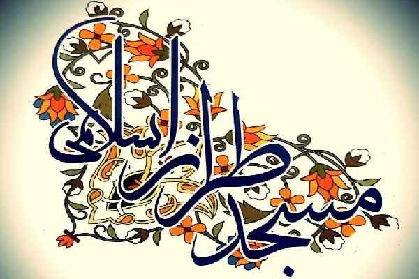 طرح «مسجد طراز اسلامی» در چهارمحال‌وبختیاری به کجا رسید