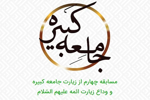 مسابقات زیارت جامعه کبیره برگزار می‌شود
