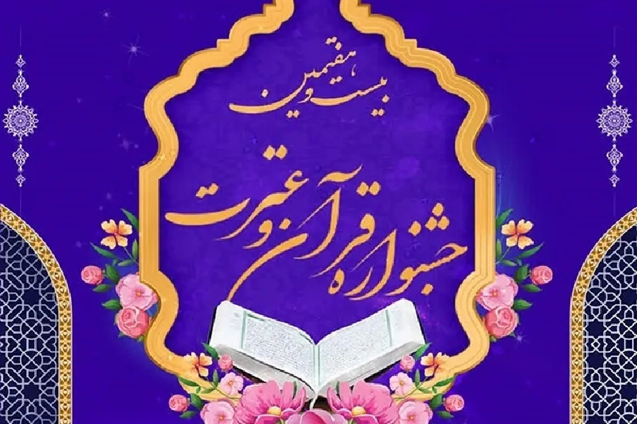 ثبت‌نام دانشگاهیان علوم پزشکی چهارمحال‌وبختیاری در جشنواره قرآنی