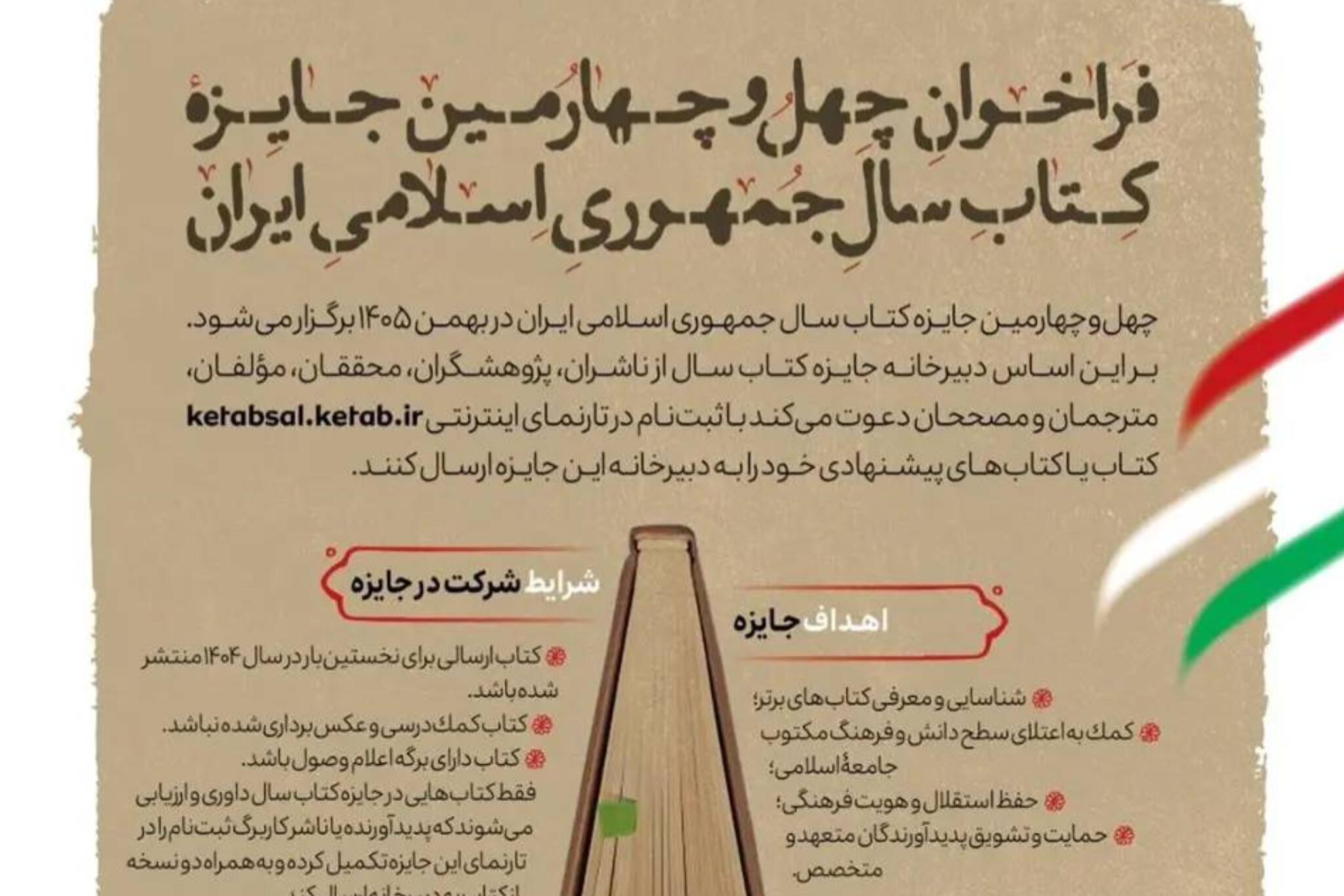 فراخوان چهل‌وچهارمین جایزه کتاب سال جمهوری اسلامی ایران منتشر شد