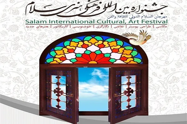 جشنواره بین‌المللی «سلام» اعلام فراخوان کرد