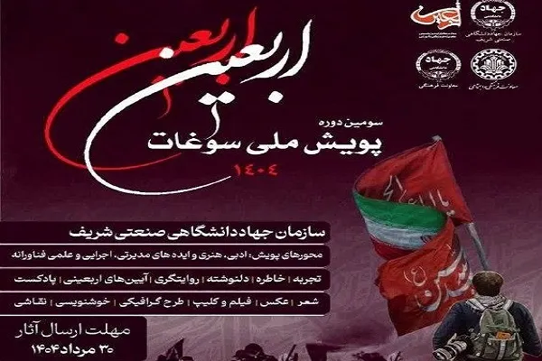 آغاز به کار سومین پویش ملی سوغات اربعین