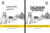 کتاب «جامعه ایرانیان در اتریش» منتشر شد