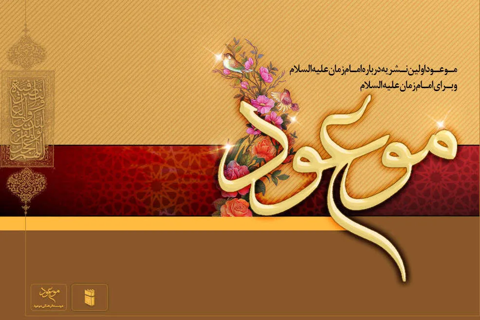 نشریه دیجیتالی موعود عرضه می‎شود