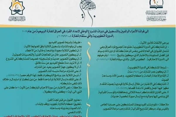 إقامة دورات المشروع الوطني لإعداد القراء في العراق