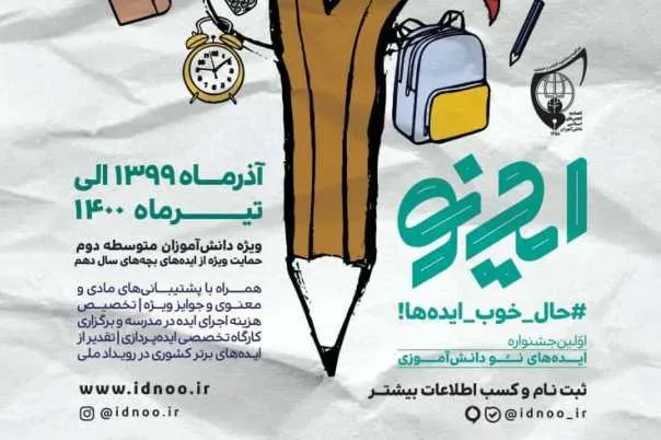 شکوفایی خلاقیت دانش‌آموزان در مدرسه ایدنو