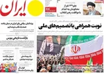 صفحات نخست روزنامه‌های یکشنبه ۲۴ خرداد ۱۴۰۵