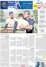 صفحات نخست روزنامه‌های یکشنبه ۲۳ فروردین ۱۴۰۵