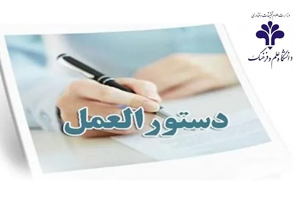 ابلاغ دستورالعمل اجرایی فعالیت‌های آموزشی دانشگاه علم و فرهنگ