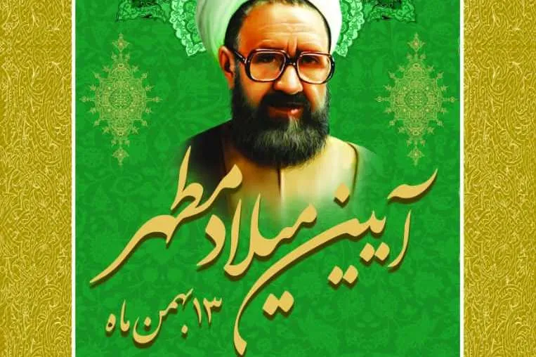 ویژه‌برنامه «میلادمطهر» در خانه موزه شهید مطهری برگزار می‌شود