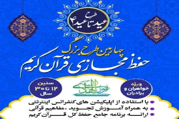 اجرای طرح حفظ مجازی قرآن از سوی مؤسسه نورالهادی
