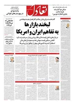 صفحات نخست روزنامه‌های سه‌شنبه ۲۶ خرداد ۱۴۰۵