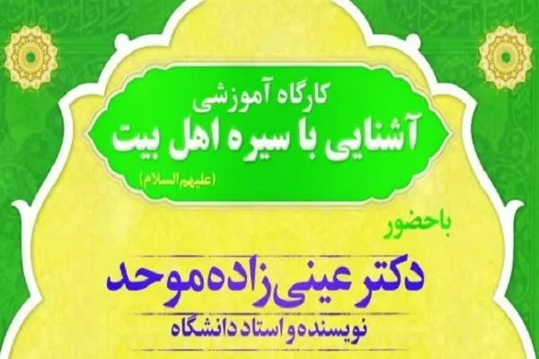 برگزاری کارگاه آموزشی آشنایی با سیره اهل‌بیت(ع) از سوی دارالقرآن ودجا