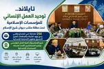 تايلاند.. توحيد العمل الإنساني للمؤسسات الإسلامية تحت مظلة ديوان شيخ الإسلام