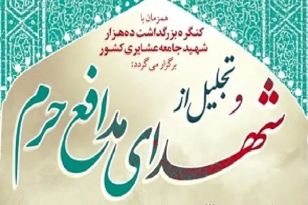 گرامیداشت یاد ۵۷ شهید مدافع حرم جامعه عشایری در چهارمحال‌وبختیاری