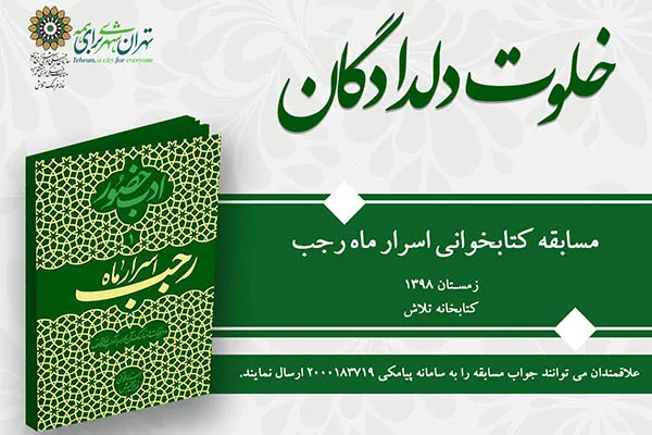مسابقه کتابخوانی «خلوت دلدادگان» در خانه فرهنگ تلاش