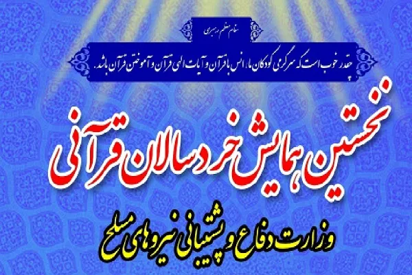 برپایی نخستین همایش قرآنی فرزندان کارکنان وزارت دفاع