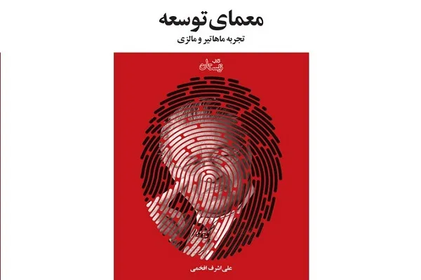 گشایش «معمای توسعه» در نیستان