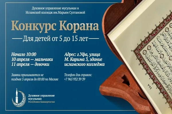 В медресе им. Марьям Султановой в Уфе пройдет конкурс Корана для детей