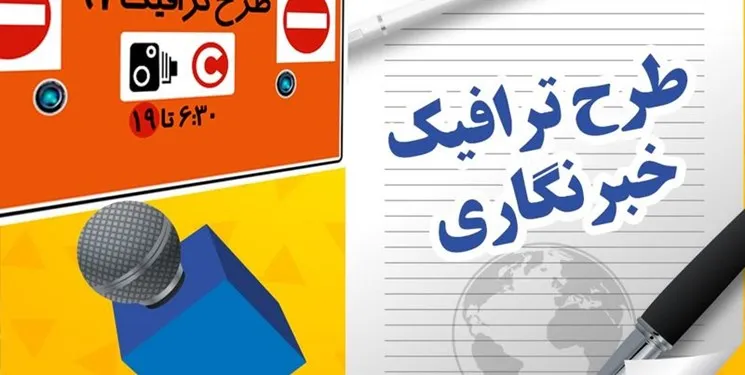 تشکیل کارگروه ویژه برای بررسی اعتراض خبرنگاران متقاضی طرح ترافیک
