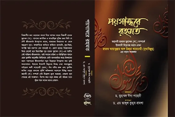Leader’s Remarks about Prophet Muhammad (pbuh) Published in Bengali